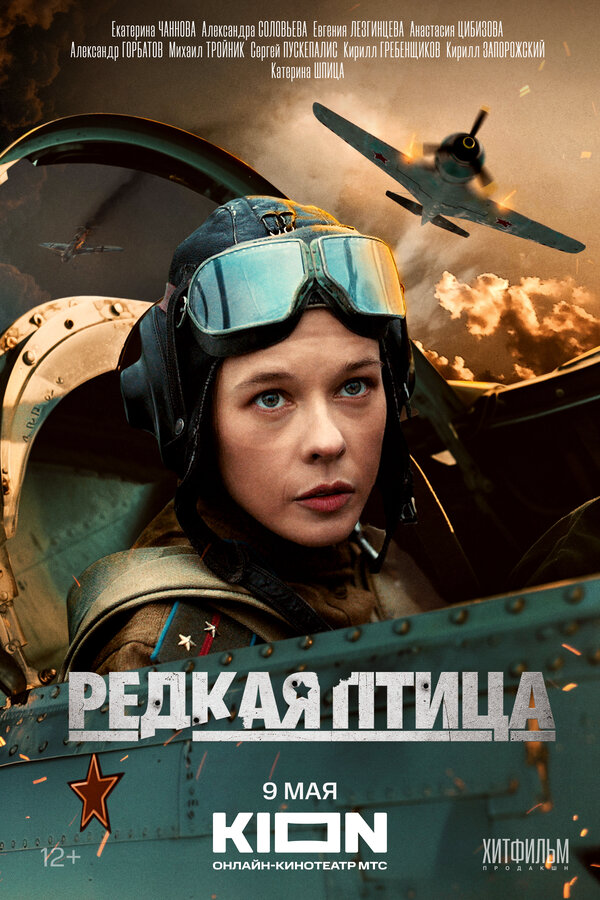 Смотреть Редкая птица онлайн бесплатно в HD качестве на русском языке